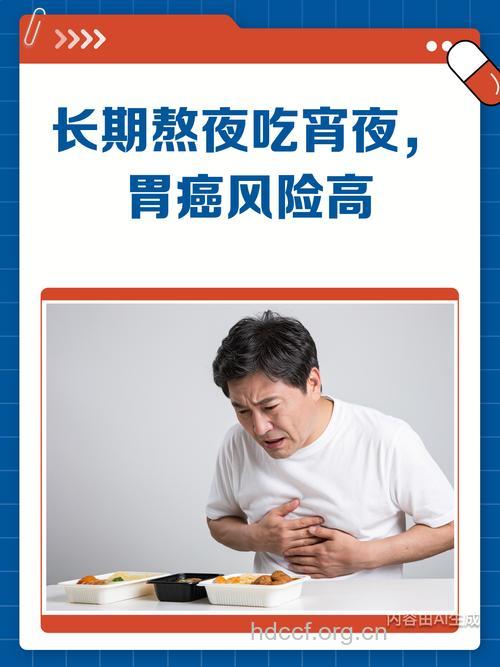 熬夜吃宵夜易惹上胃癌吗