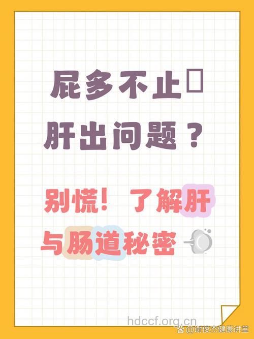 放屁多与肝病有什么关系