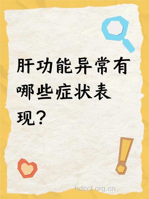 肝功能异常的表现有哪些