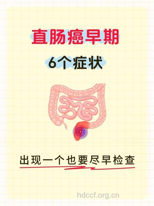 小心直肠癌的报警信号