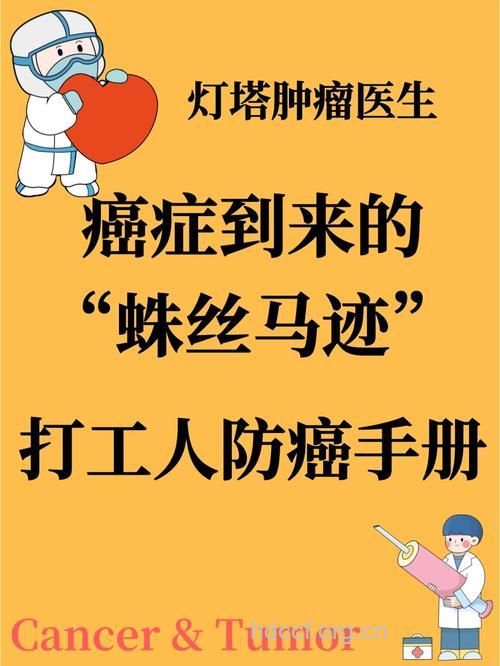 千万别放过癌症的蛛丝马迹