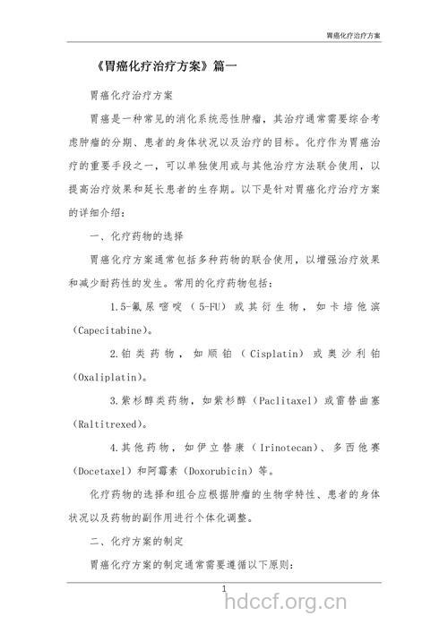 手术治疗胃癌有哪些化疗方案