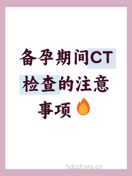 怀孕期间做腹部CT检查需慎重