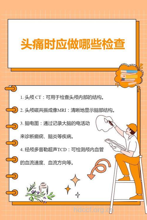 偏头痛患者切勿忽视检查