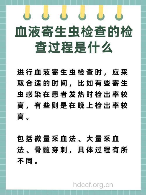 你做了血液寄生虫检查吗?