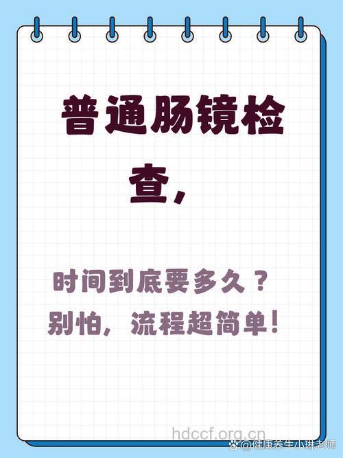 做一次肠镜检查大概要多久