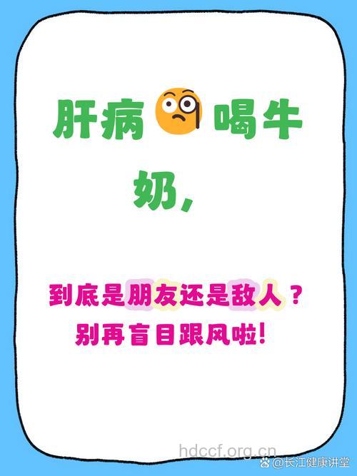 肝炎患者要“吃”着喝牛奶!