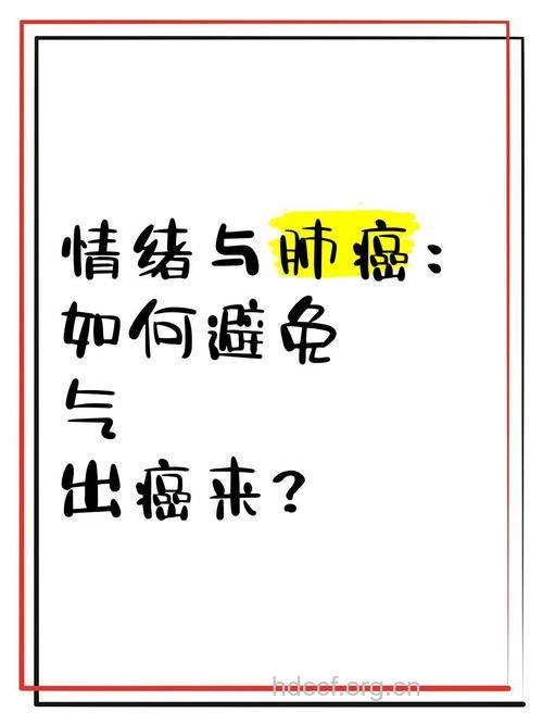 哪些情绪因素会导致肺癌