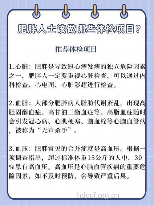 肥胖人士体检的项目有哪些