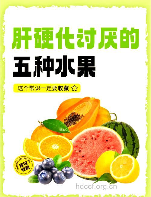 肝病患者吃水果要当心！