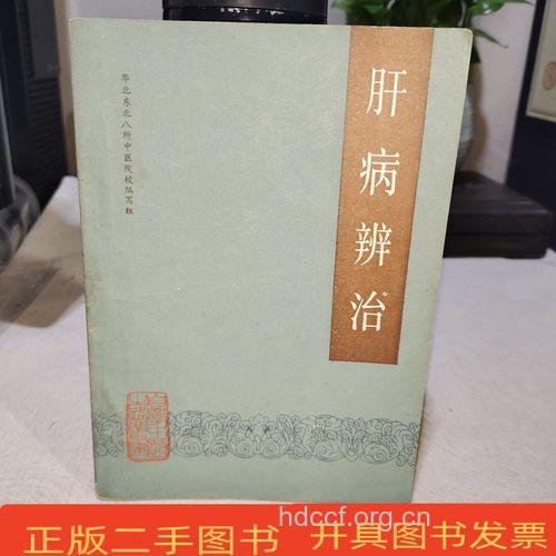 中医治肝病之路