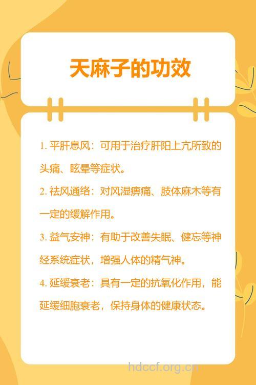 天麻子的功效与作用