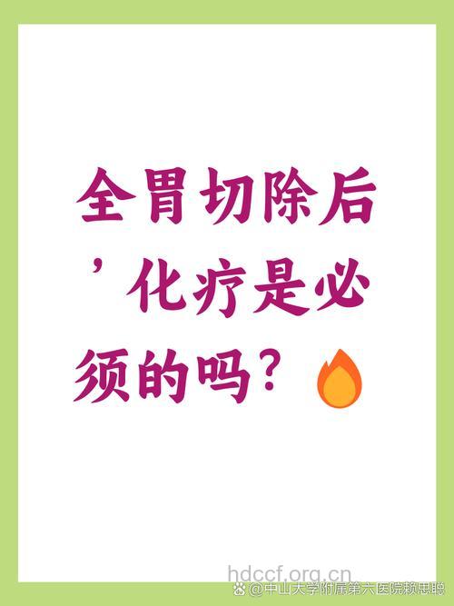 胃癌术后为什么还要化疗？