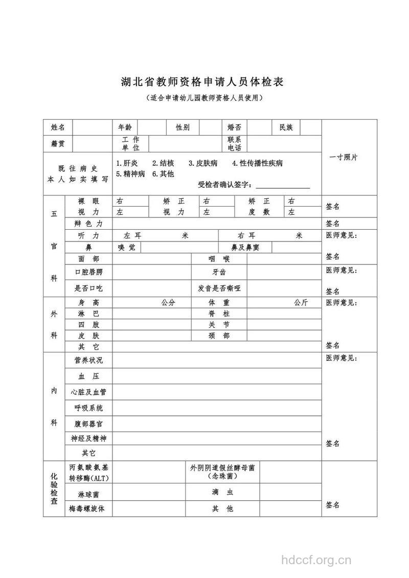 申请教师资格的体检有何要求?