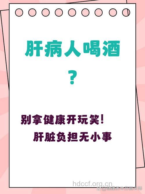 肝病患者可以喝酒吗