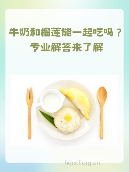 榴莲牛奶同吃会猝死？榴莲不能和什么一起吃