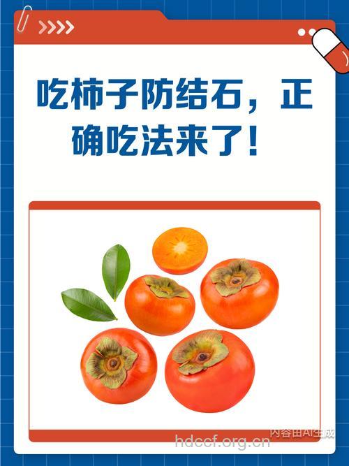 吃柿子为何会得结石 吃柿子注意三件事
