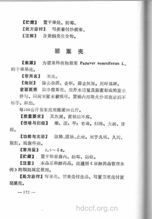 罂粟壳的功效与作用