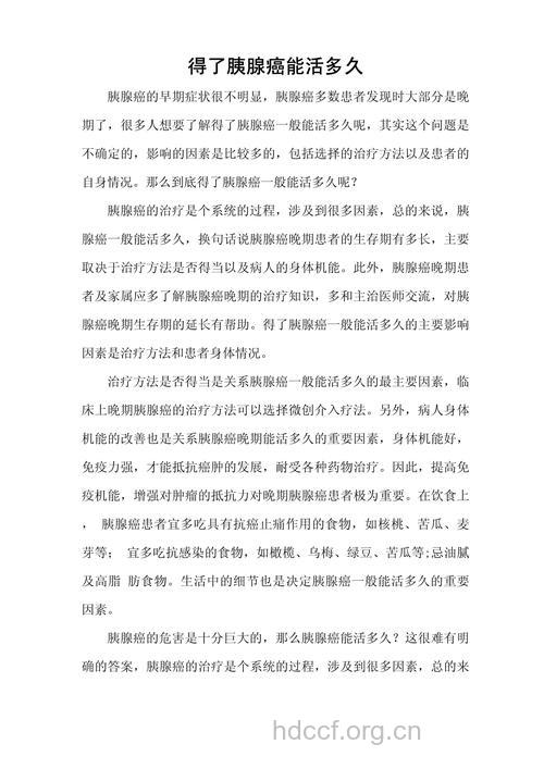 胰腺癌晚期能活多久