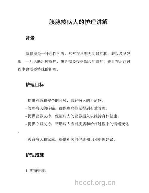 胰腺癌晚期怎么护理呢