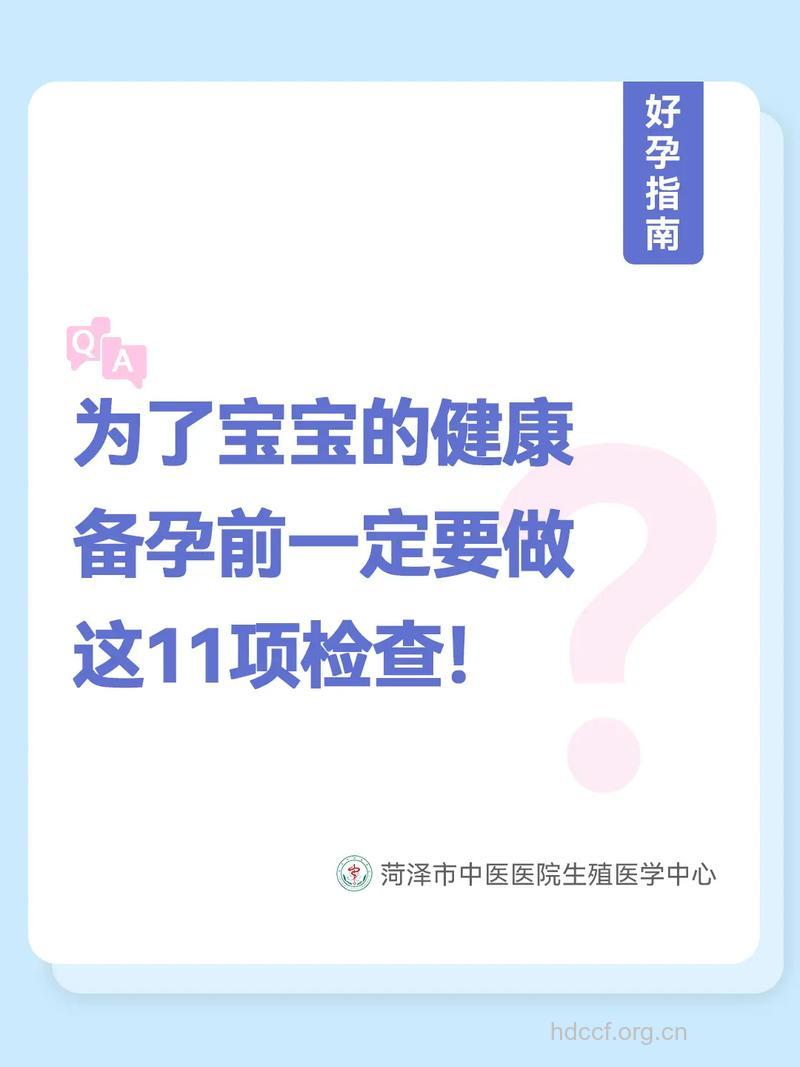 做好孕前检测为宝宝健康