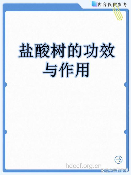 盐酸树的功效与作用