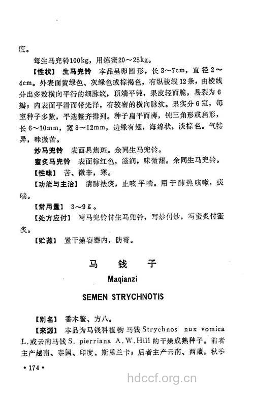 马钱子的功效与作用