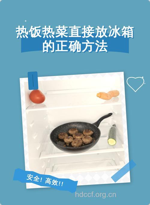 食物放进冰箱 到底要冷放还是热放
