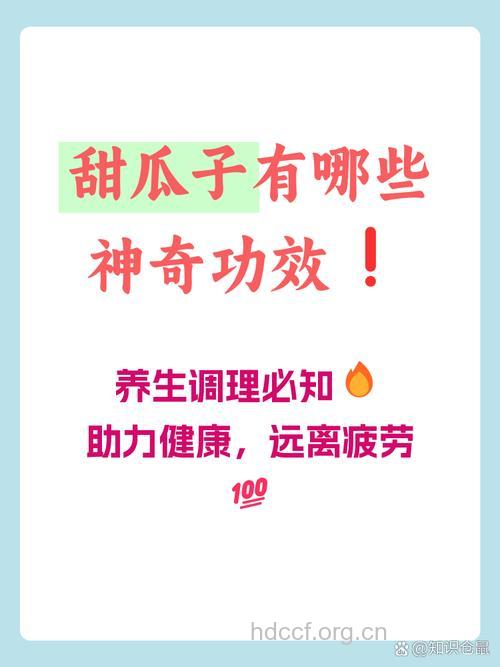 甜瓜子的功效与作用