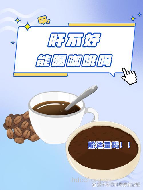 喝咖啡可以保护我们的肝脏吗