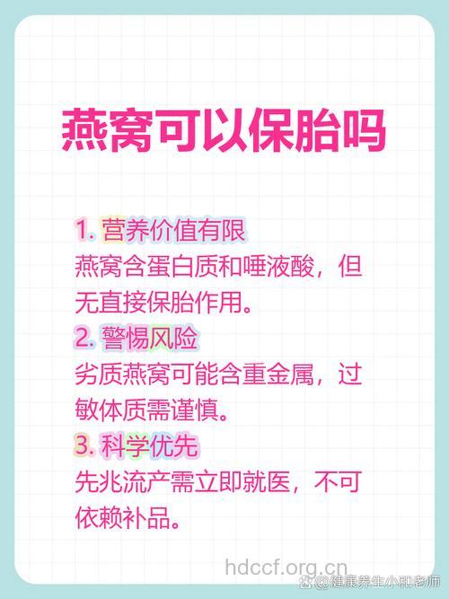 燕窝真的可以保胎吗?