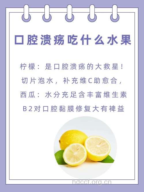 口腔溃疡长期不愈 这5种水果有治疗效果