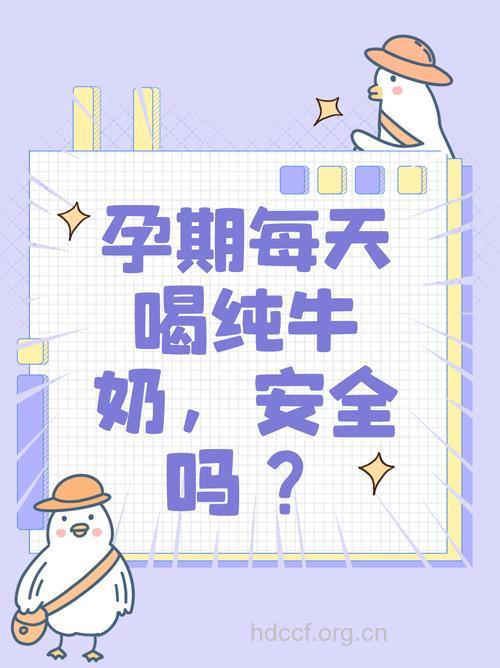 孕前多喝牛奶有益宝宝健康