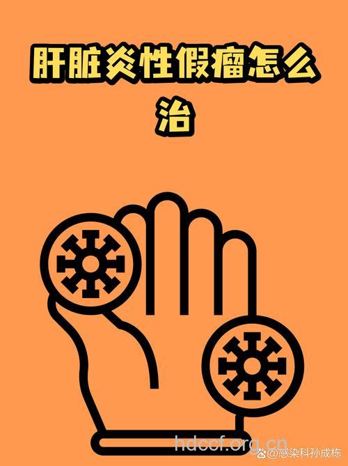 肝脏炎性假瘤的治疗方法