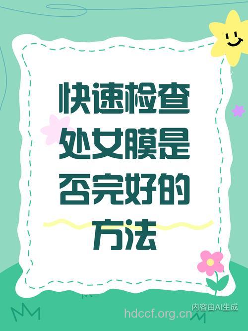 婚前检查该不该查处女膜？