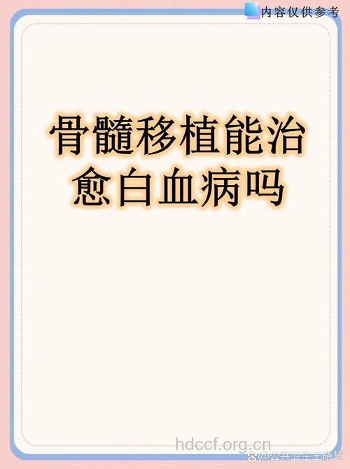白血病必须要骨髓移植吗