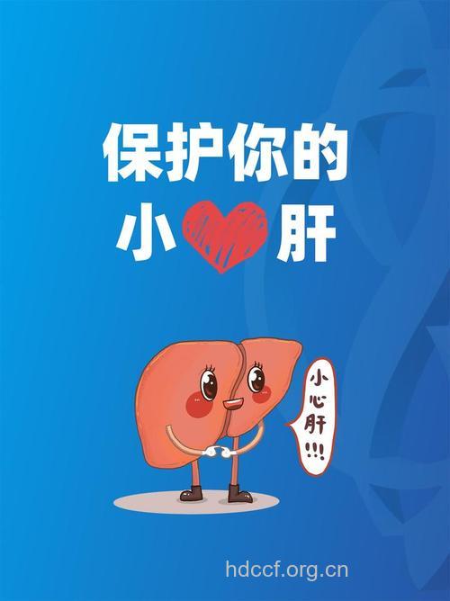 你开心 肝脏也跟着快乐!