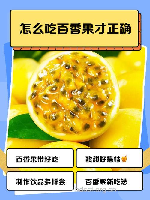 百香果怎么吃效果好
