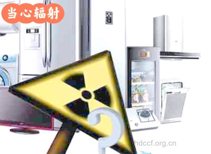 常用家电电磁波辐射曝光