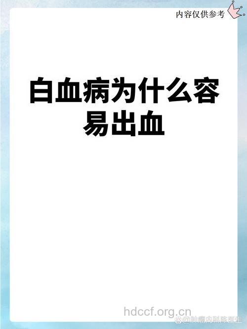 白血病为何容易出血?