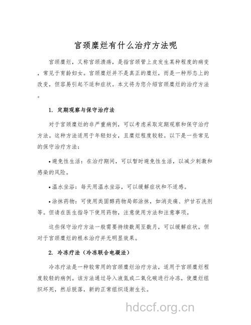宫颈糜烂的诊治措施