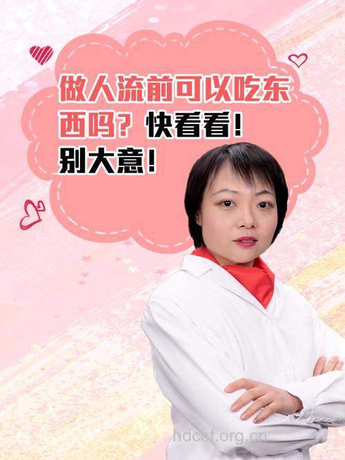 做人流手术前可以吃东西吗?