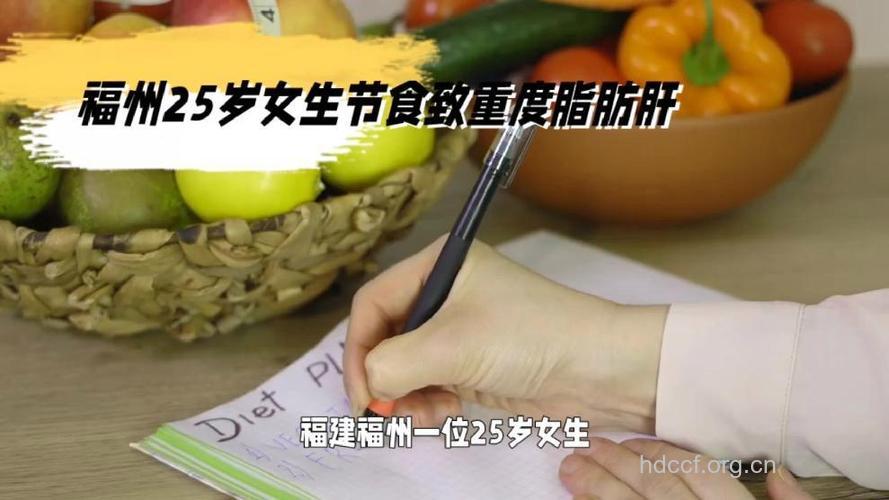 女孩节食一年竟患脂肪肝!