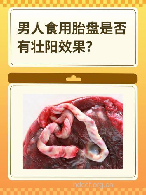 吃胎盘壮阳却惹出肝炎!