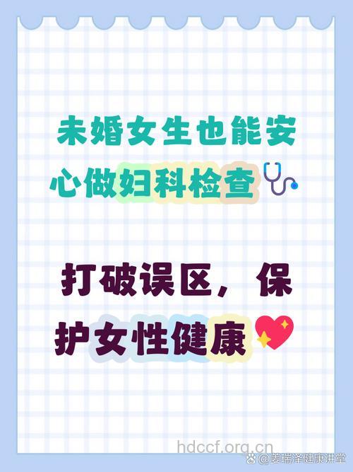未婚女性也要做妇科检查吗