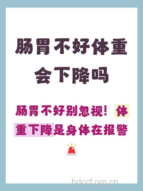 体重下降得太快 你的肠胃还好吗