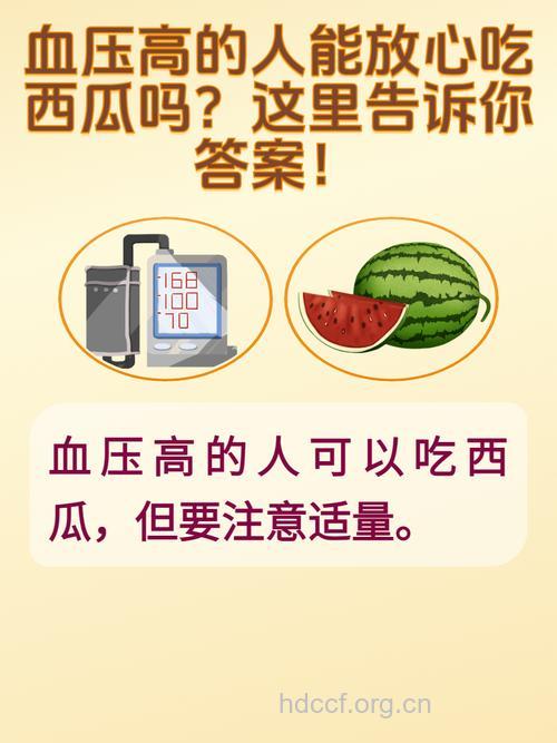 吃西瓜降血压是误读 来看看夏季降压食物