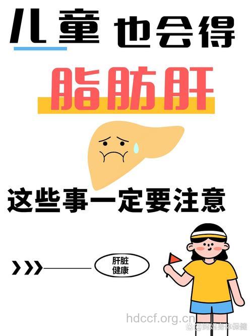 看好你的孩子 儿童也会得脂肪肝