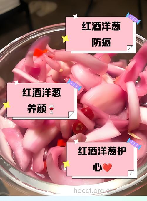 洋葱泡红酒的九大神奇功效