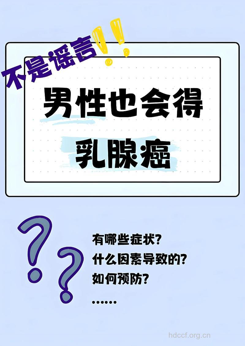 男人也患乳腺癌